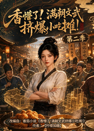 香懵了!满朝文武挤爆小吃摊!第二季(41集) 香懵了!满朝文武挤爆小吃摊!第二季(41集)红果短剧app超部短剧免费看