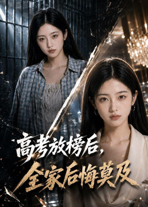 高考放榜后,全家后悔莫及(69集) 高考放榜后,全家后悔莫及(69集)好看的短剧分享给大家