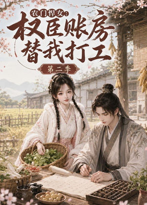 农门悍女：权臣账房替我打工第二季（73集）都市短剧推荐免费观看