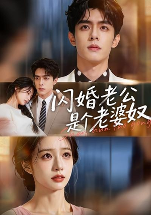 闪婚老公是个老婆奴（76集）免费短剧在线观看