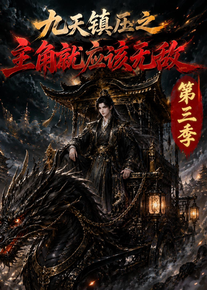 九天镇压之主角就应该无敌第三季（129集）短剧结局篇全集直通