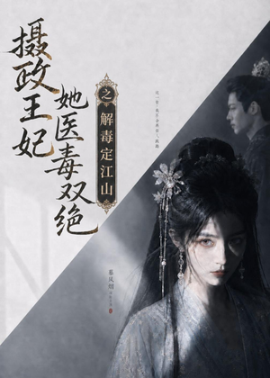 摄政王妃她医毒双绝之解毒定江山(155集) 摄政王妃她医毒双绝之解毒定江山(155集)终于找到这部短剧了