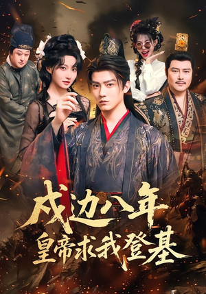 戍边八年,皇帝求我登基(94集) 戍边八年,皇帝求我登基(94集)好看的短剧分享