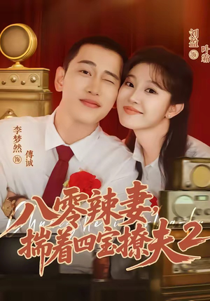 八零辣妻,揣着四宝撩夫2第二季(77集) 八零辣妻,揣着四宝撩夫2第二季(77集)排行榜上的短剧免费看