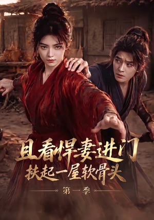 且看悍妻进门:扶起一屋软骨头第一季(108集) 且看悍妻进门:扶起一屋软骨头第一季(108集)超火短剧抢先看全集