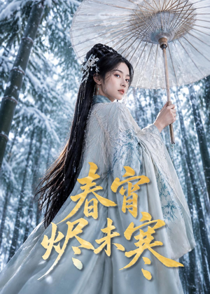 春宵烬未寒（81集）免费短剧在线观看