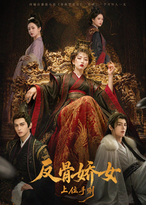 反骨娇女上位手则（60集）热门短剧电影推荐