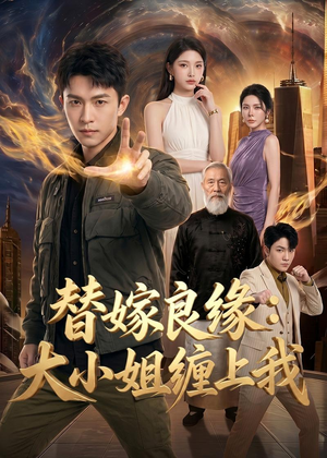 替嫁良缘：大小姐缠上我（76集）免费观看全集的短剧网站推荐