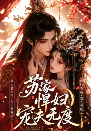 苏家悍妇宠夫无度（43集）好评如潮的排行榜前十短剧