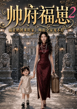 帅府福崽2福星奶团来旺家,帅府全家宠不停(69集) 帅府福崽2福星奶团来旺家,帅府全家宠不停(69集)新短剧推荐正在热播