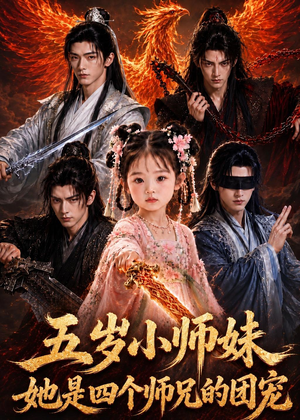 五岁小师妹她是四个师兄的团宠（50集）短剧全集更精彩