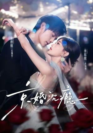 京婚沉瘾（60集）在线看到短剧大结局