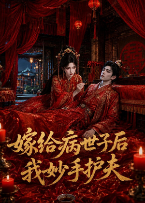 嫁给病世子后我妙手护夫（124集）每日短剧分享更新