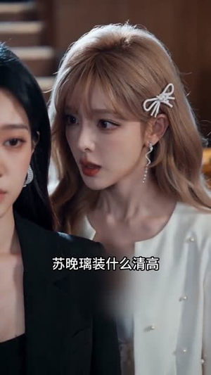 错位人生我自成传奇（53集）独家短剧免费看