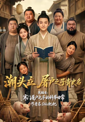 潮头立,屠户之子青史名(60集) 潮头立,屠户之子青史名(60集)一口气追完的短剧列表汇总