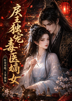 戾王独宠：毒医嫡女（50集）短剧更新时间一览表