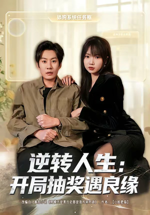 逆转人生：开局抽奖遇良缘（81集）每天热门短剧推荐