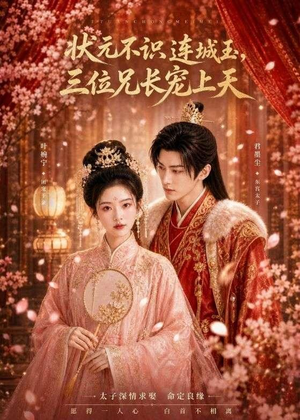 状元不识连城玉,三位兄长宠上天(80集) 状元不识连城玉,三位兄长宠上天(80集)在线观看全集的热门短剧