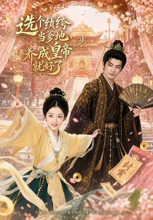 选个纨绔当爹地,养成皇帝就好了(75集) 选个纨绔当爹地,养成皇帝就好了(75集)短剧终章免费大放送