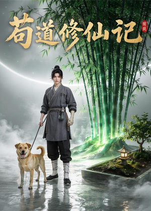 苟道修仙记（79集）好看短剧不容错过