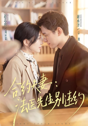 合约夫妻:法医先生别违约(70集) 合约夫妻:法医先生别违约(70集)短剧全集更精彩