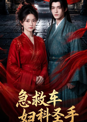 急救车妇科圣手（75集）短剧免费看全集