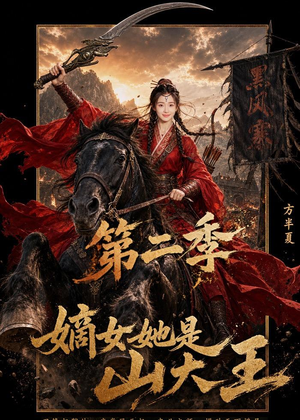 嫡女她是山大王第二季（51集）最近很火的短剧
