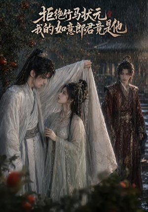 拒绝竹马状元,我的如意郎君竟是他(67集) 拒绝竹马状元,我的如意郎君竟是他(67集)上头短剧一口气看完系列