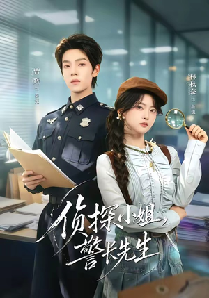 侦探小姐,警长先生(70集) 侦探小姐,警长先生(70集)红果短剧全集免费看