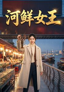河鲜女王（63集）无需注册短剧在线免费看