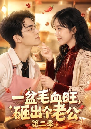 一盆毛血旺,砸出个老公第二季(57集) 一盆毛血旺,砸出个老公第二季(57集)每晚准时更新分享