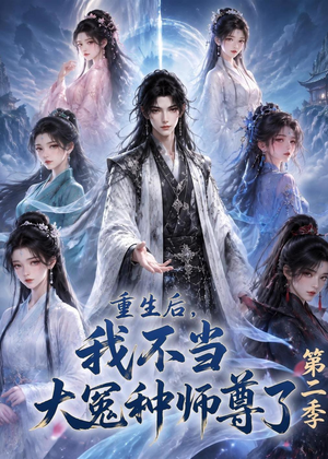 重生后，我不当大冤种师尊了第二季（82集）好看短剧抢先看