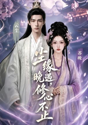 尘缘晚遇，修心不止（45集）正能量短剧分享
