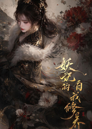 妖妃的自我修养（19集）真的太精彩了短剧合集