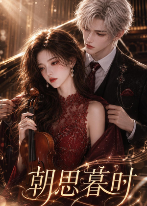 朝思暮时（67集）免费在线观看短剧大结局