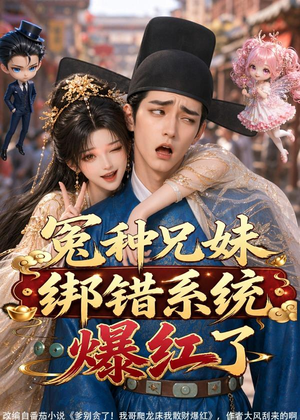 冤种兄妹绑错系统爆红了（87集）经典回顾短剧免费看