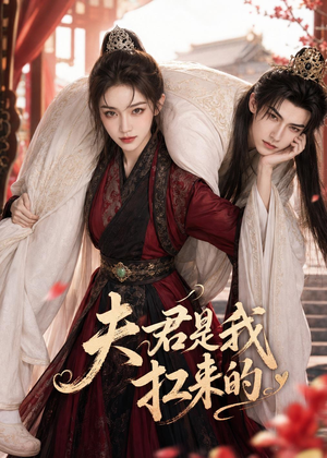 夫君是我扛来的(20集) 夫君是我扛来的(20集)深夜必看热门短剧推荐