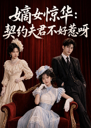 嫡女惊华:契约夫君不好惹呀(108集) 嫡女惊华:契约夫君不好惹呀(108集)红果免费短剧看后续