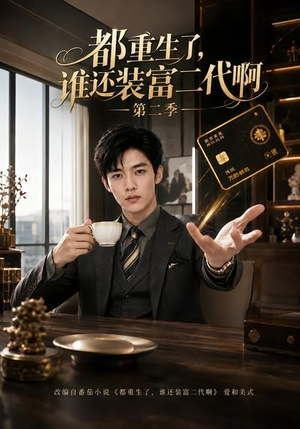 都重生了，谁还装富二代啊第二季（69集）热播短剧推荐点击抢先观看