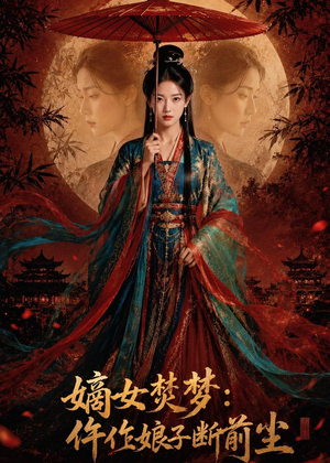 嫡女焚梦：仵作娘子断前尘（76集）热门正能量短剧推荐