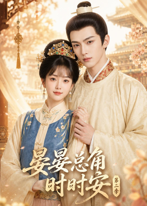 晏总角时时安第二季(47集) 晏总角时时安第二季(47集)享受免费看短剧大结局