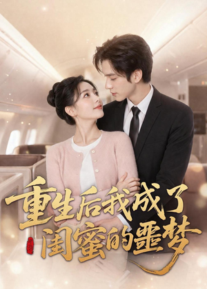 重生后我成了闺蜜的噩梦(80集) 重生后我成了闺蜜的噩梦(80集)看上一眼就上头短剧
