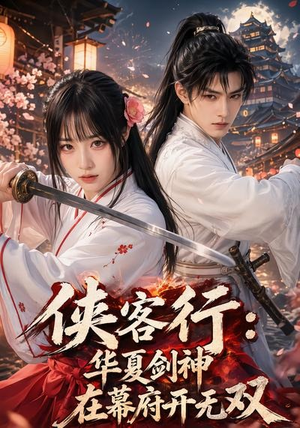 侠客行华夏剑神在幕府开无双（20集）超好看的短剧追完不后悔