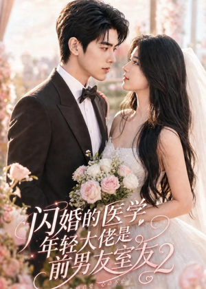 闪婚的医学年轻大佬是前男友室友2（82集）终于找到这部短剧了