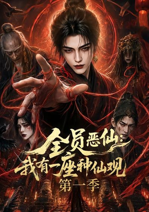 全员恶仙:我有一座种仙观第一季(80集) 全员恶仙:我有一座种仙观第一季(80集)西瓜视频免费看短剧