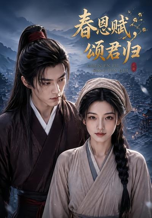 春恩赋，颂君归（52集）亿人都在追的精彩短剧