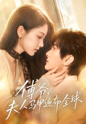 傅爷，夫人马甲遍布全球（75集）短剧来袭好看又上头的剧