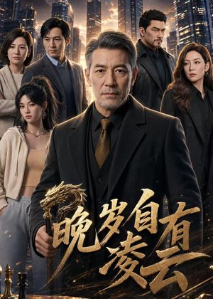 晚岁自有凌云（76集）短剧全季限免大放送