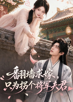 翻墙求嫁,只为拐个将军夫君(50集) 翻墙求嫁,只为拐个将军夫君(50集)短剧宝藏全集限免看