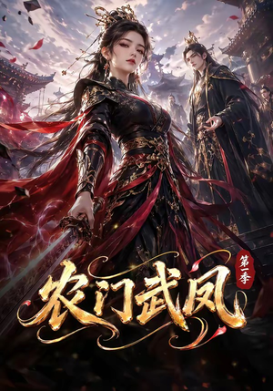 农门武凤第一季（111集）短剧持续更新精彩片段不容错过